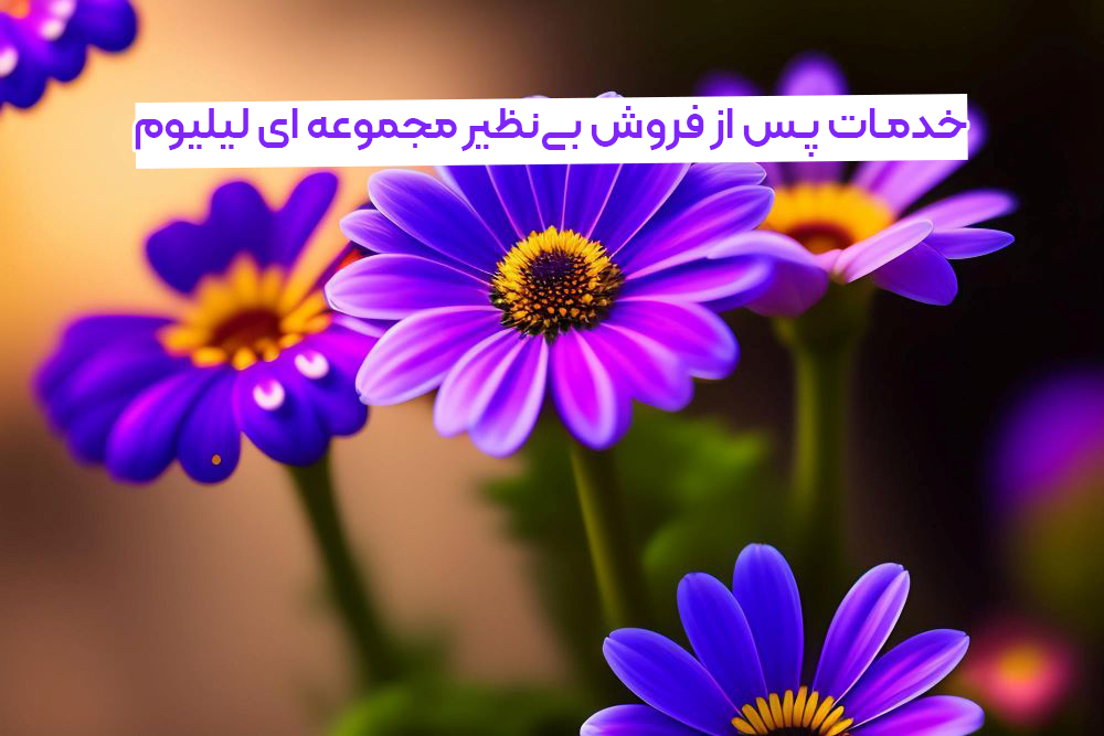 گلفروشی آنلاین تهران